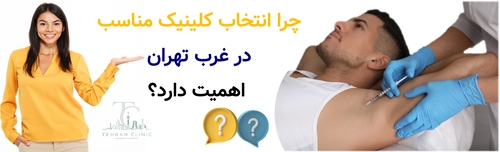 چرا انتخاب کلینیک مناسب در غرب تهران اهمیت دارد؟