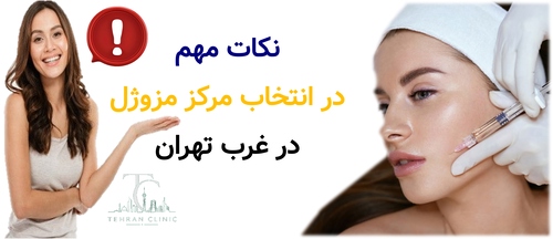 نکات مهم در انتخاب مرکز تزریق مزوژل در غرب تهران