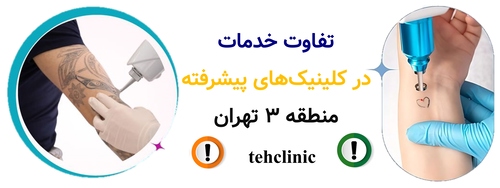 تفاوت خدمات در کلینیکهای پیشرفته منطقه ۳ تهران