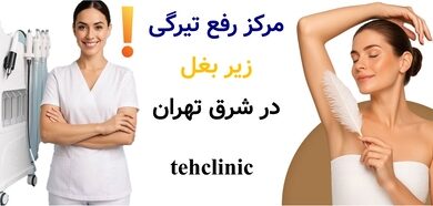 مرکز رفع تیرگی زیر بغل در شرق تهران