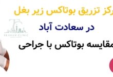 مرکز تزریق بوتاکس زیر بغل در سعادت آباد؛ مقایسه بوتاکس با جراحی