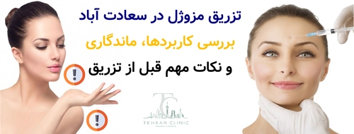 تزریق مزوژل در سعادت آباد | بررسی کاربردها، ماندگاری و نکات مهم قبل از تزریق