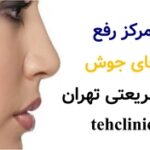 مرکز رفع جای جوش در شریعتی تهران