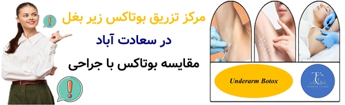 مرکز تزریق بوتاکس زیر بغل در سعادت آباد؛ مقایسه بوتاکس با جراحی