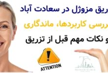 تزریق مزوژل در سعادت آباد | بررسی کاربردها، ماندگاری و نکات مهم قبل از تزریق