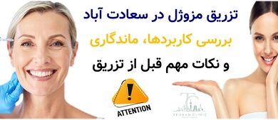 تزریق مزوژل در سعادت آباد | بررسی کاربردها، ماندگاری و نکات مهم قبل از تزریق