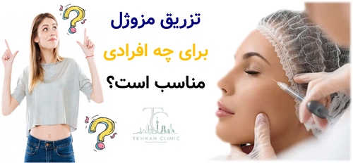 تزریق مزوژل برای چه افرادی مناسب است؟