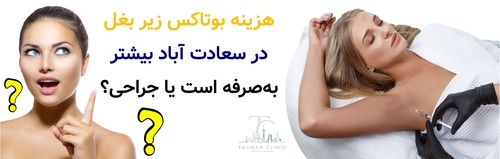هزینه بوتاکس زیر بغل در سعادت آباد بیشتر به‌صرفه است یا جراحی؟