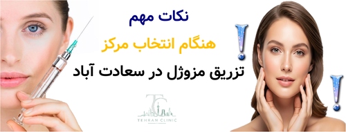 نکات مهم هنگام انتخاب مرکز تزریق مزوژل در سعادت آباد