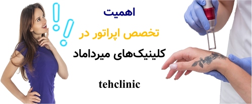 اهمیت تخصص اپراتور در کلینیکهای میرداماد