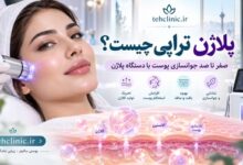 پلاژن تراپی چیست ؟ عکس