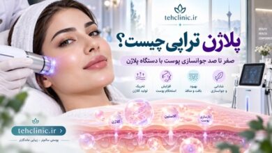 پلاژن تراپی چیست ؟ عکس